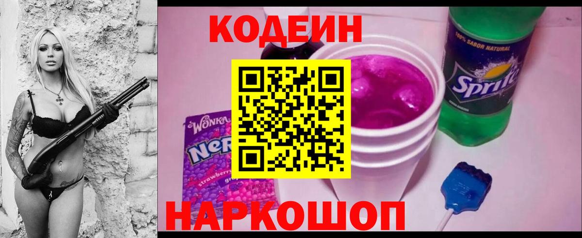 Кодеин Purple Drank Рязань